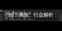“地下偶像”行业解析：一场高性价比的情感体验