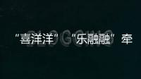 “喜洋洋”“乐融融”牵手“苏小超”
，十五运助“荔”苏超之夜！