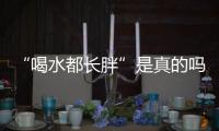 “喝水都长胖”是真的吗？健康饮水十问