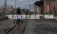 “喝酒宵夜也能瘦”刷屏！电商直播“职业弹幕人”被查处