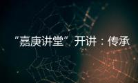 “嘉庚讲堂”开讲：传承弘扬嘉庚精神与红色文化