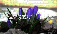 “但求说的对”：最年轻的政协界别
，履职这两年
