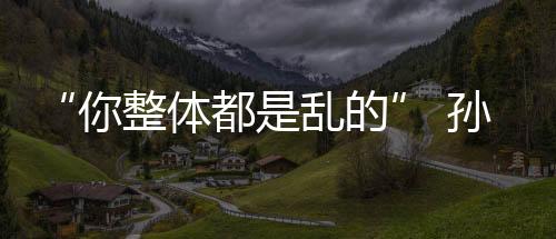 都乱的孙邱贻可叫了一个暂停