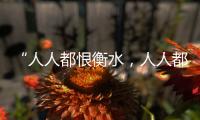 “人人都恨衡水�，人人都在衡水”