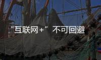 “互联网+”不可回避 汽车照明企业应迎面直击