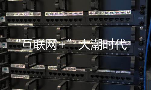 而互联网的时代出现