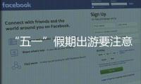 “五一”假期出游要注意什么？文化和旅游部温馨提示→