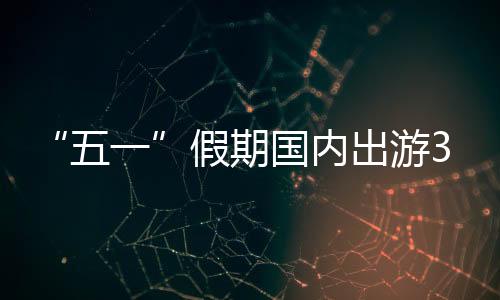 假期出境旅游持续火热