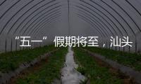 “五一”假期将至�，汕头站计划加开187趟旅客列车