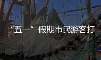 “五一”假期市民游客打卡广州美景，尽情释放积攒已久的出游热情