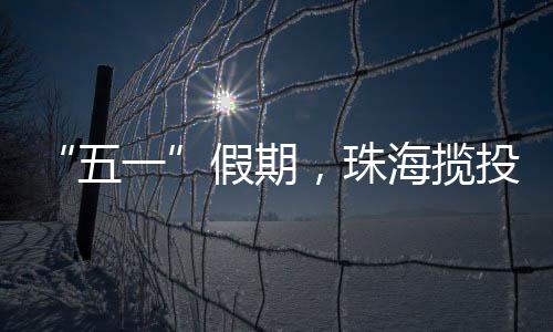 展现了珠海假日经济新景象