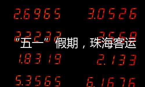 市内公共交通再创新高