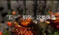 “五一”前夕，这些珠海“城市美容师”收获节日祝福→