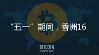 “五一”期间，香洲1687个免费停车位继续开放
！