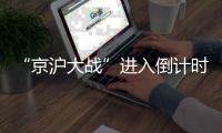 “京沪大战”进入倒计时
，申花新援阿苏埃“临阵磨枪”	，斯卢茨基为何叹起苦经