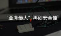 “亚洲最大”再创安全佳绩，高栏终端安全生产超4200天