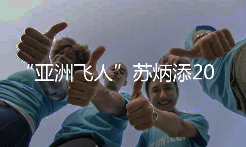 添赛苏炳添最后一组出战