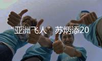 “亚洲飞人”苏炳添2025赛季首秀夺冠