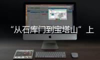 “从石库门到宝塔山”上海延安两地主题作品展在上海开幕