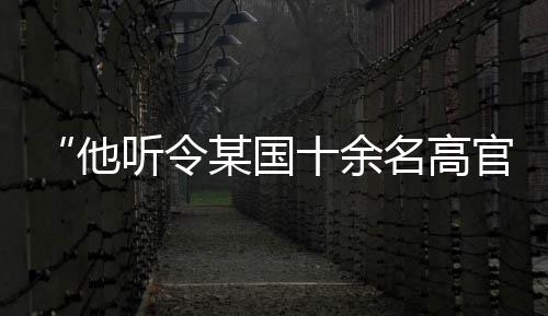 中国刊发署名文章500余篇