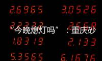 “今晚熄灯吗”�
：重庆砂舞厅里的隐秘情事