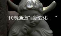 “代表通道”新变化：“小细节”托举“大民生”
