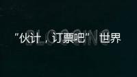 “伙计
，订票吧” 世界第1逆天改命：0