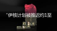“伊核计划被推迟约1至2年”，美国防部再称摧毁伊朗核设施