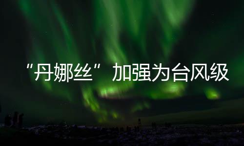 丹娜丝趋向台湾海峡
