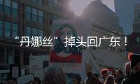 “丹娜丝”掉头回广东！周四周五珠海将有一次明显降雨过程