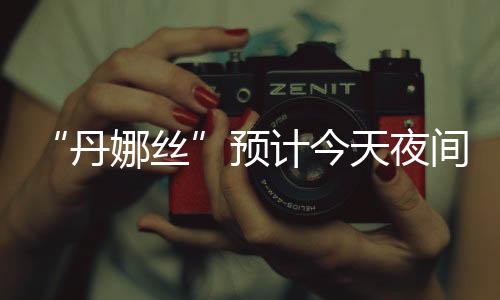 过台受“丹娜丝”影响