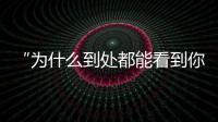 “为什么到处都能看到你的脸
？”：​一位新加坡门将的“魔幻时刻”