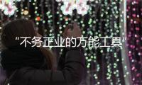 “不务正业的万能工具”，信托业如何回归本源？