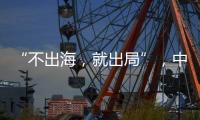 “不出海，就出局”，中国游戏红海突围