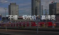 “不惜一切代价”赢得竞争？美团澄清：系指向反内卷