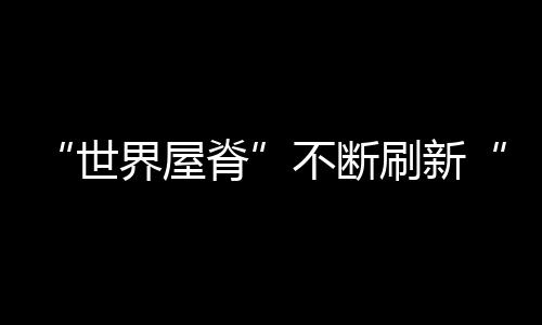 世界屋脊西藏紧抓机遇
