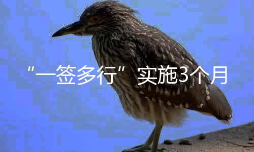 超万首月验放量1.6万人次