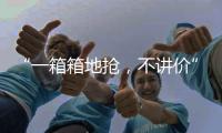 “一箱箱地抢
，不讲价”：海盐只占一成
，抢盐潮为何又现？