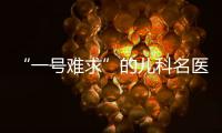 “一号难求”的儿科名医张涤：推广中医可缓解儿童看病难