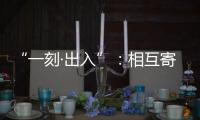 “一刻·出入”
：相互寄生的独立探索
