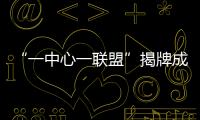 “一中心一联盟”揭牌成立！珠海大力支持人工智能与机器人产业发展