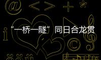 “一桥一隧”同日合龙贯通，珠肇高铁江机段工程迎新进展