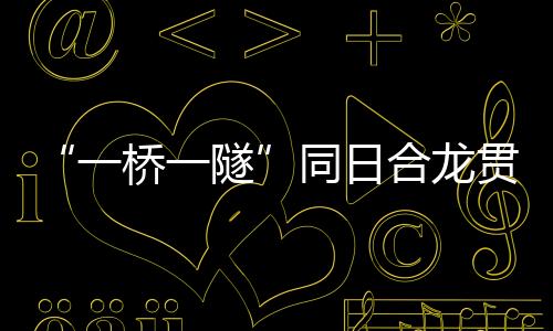 连接珠海、一桥一隧预埋件多
