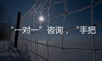“一对一”咨询	
，“手把手”指导！省高企服务团珠海企业服务专场活动举行