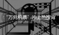 “万元机票”冲上热搜背后：史上“最火爆春节”返乡变出游