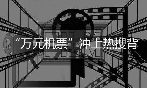 背后爆春值得关注的史上是