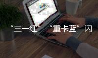 “三一红”“重卡蓝”闪耀中非经贸博览会，零碳生态圈赋能非洲现代化征程！