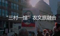 “三村一馆”农文旅融合�，斗门师生在乡村研学中学习粮食安全知识