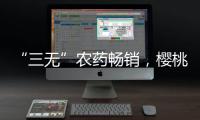 “三无”农药畅销
�，樱桃�、蒜等小宗作物用药求解