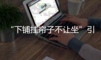 “下铺挂帘子不让坐”引热议，这样做合理吗？